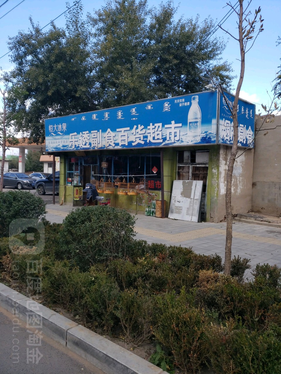 乐透副食百货超市