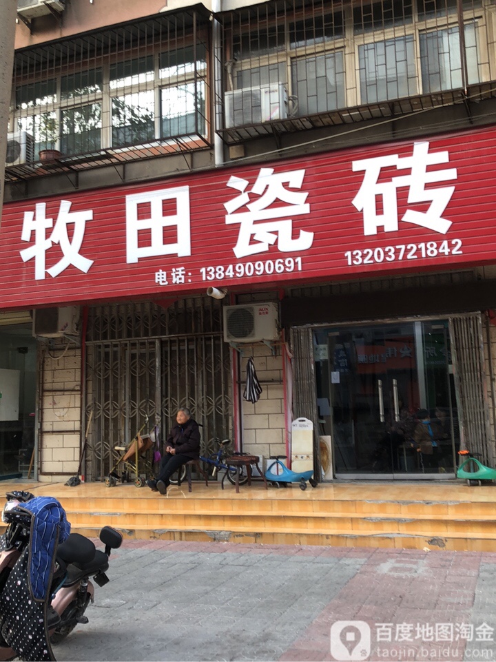 荥阳市牧田瓷砖(康泰路店)