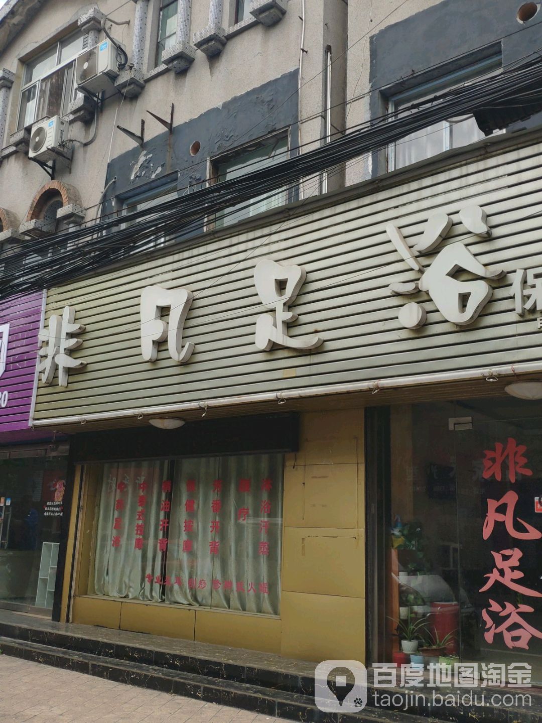 非凡足浴保健