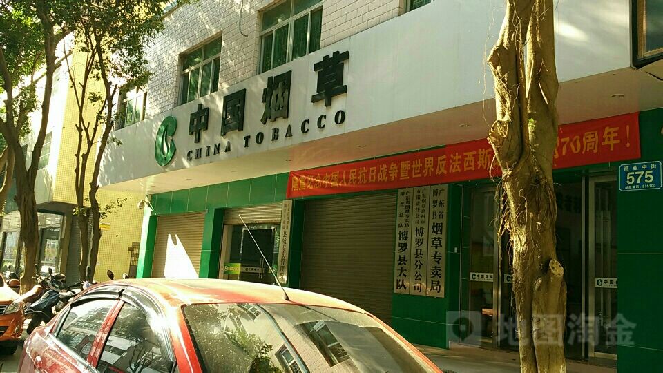 广东省博罗县烟草专卖局