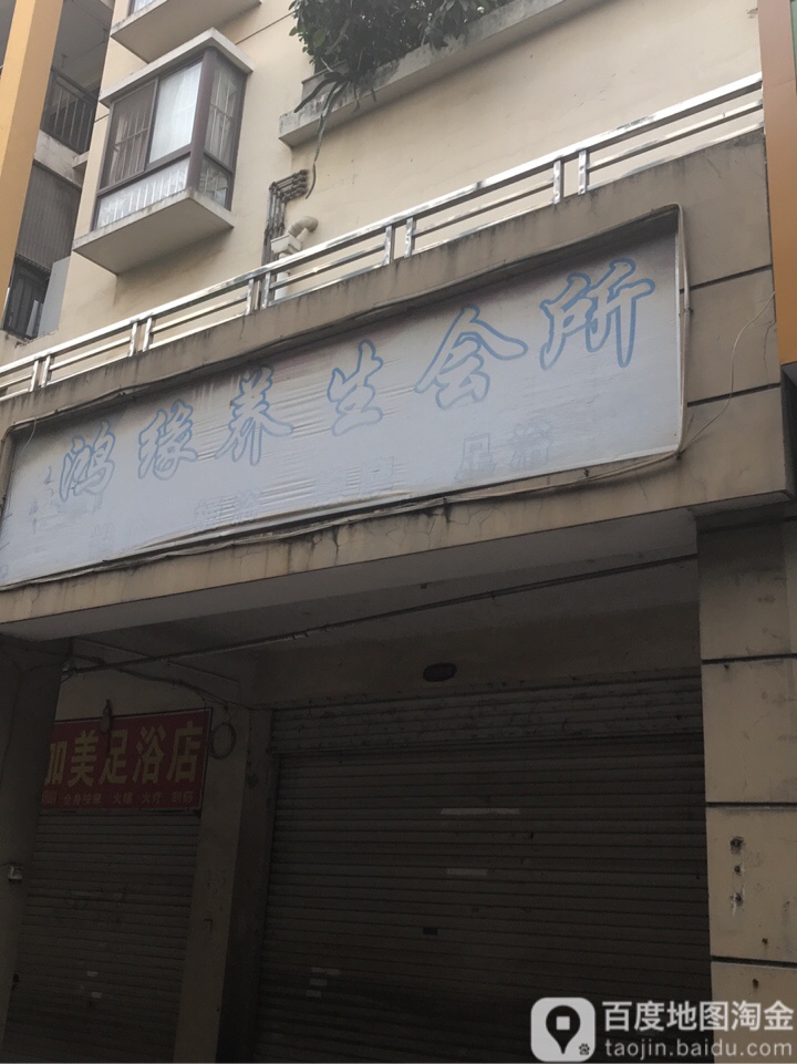 鸿缘养生会所(富宁路)