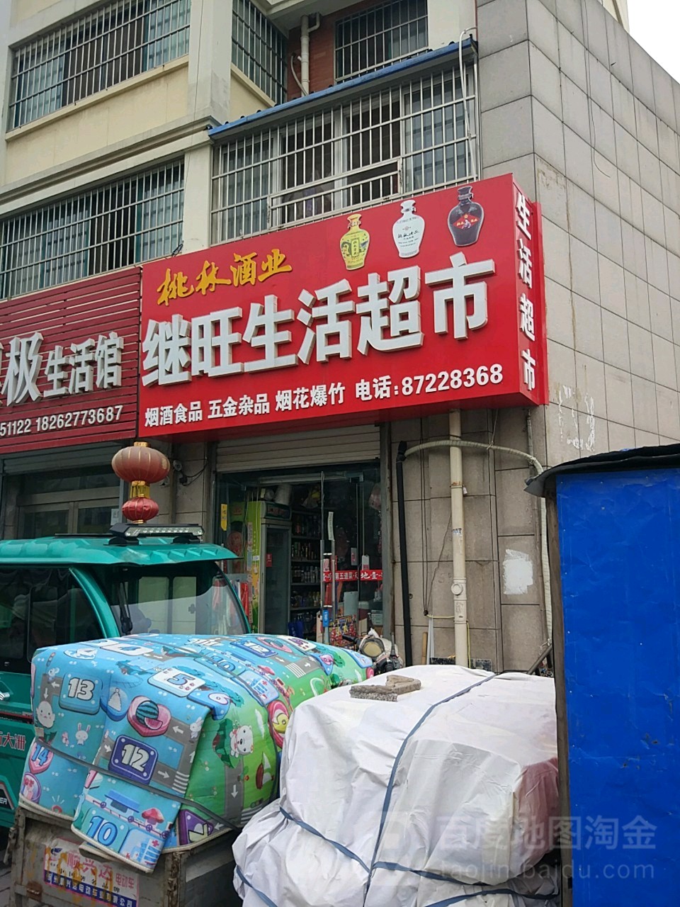 继旺生活超市