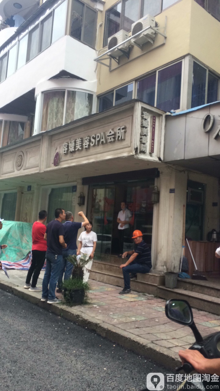 容媛美容SPA会所(景山店)