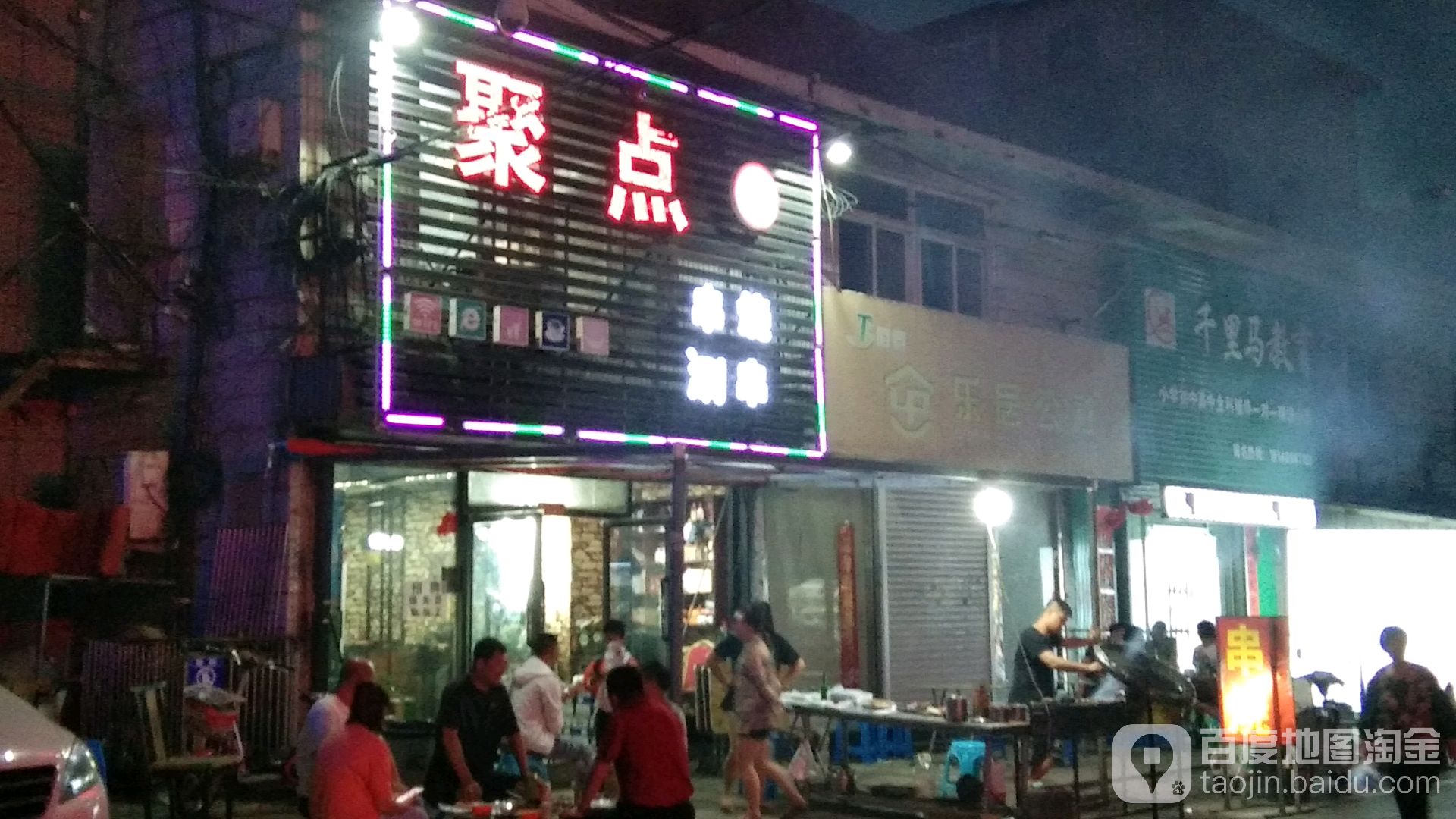 九中聚点串吧