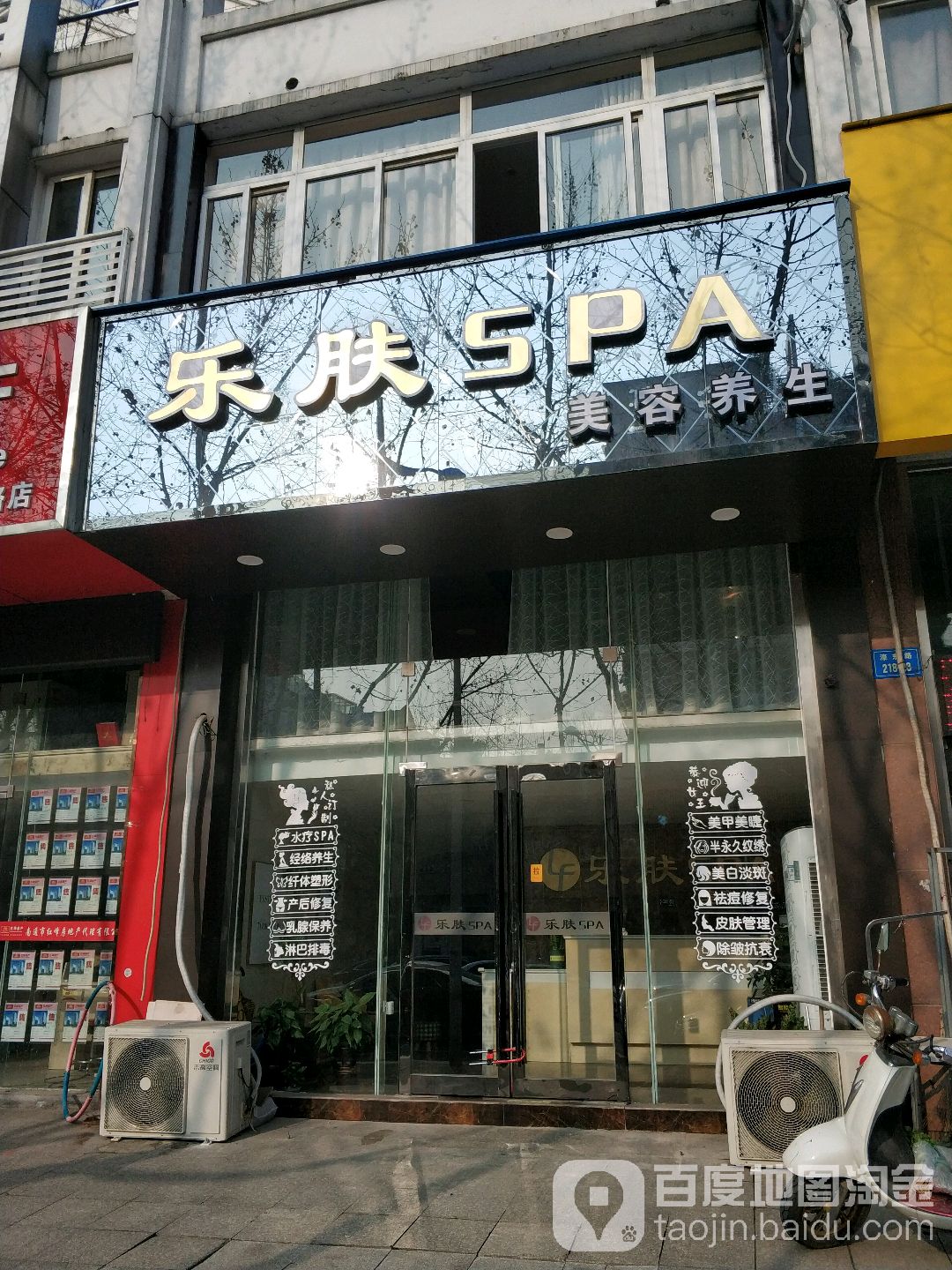 乐肤SPA美容养生