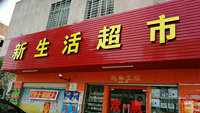 新生活超市(渔港路店)