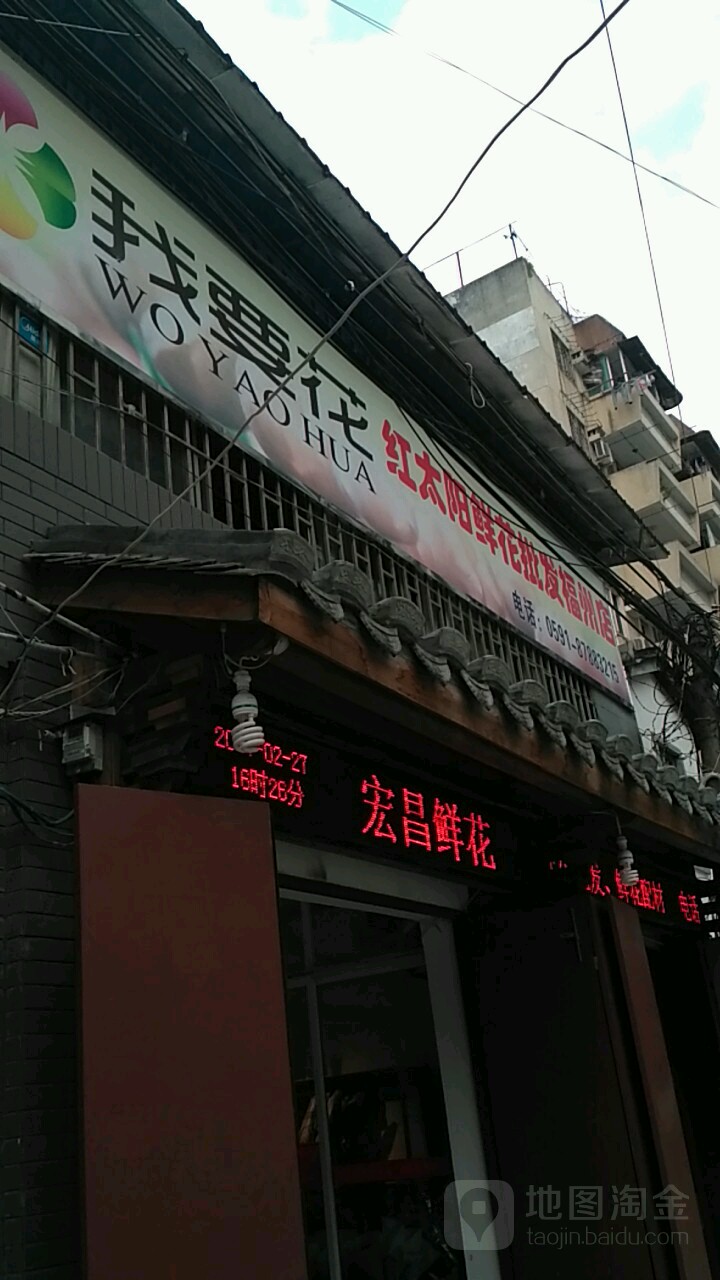 我要花(红太阳福州店)