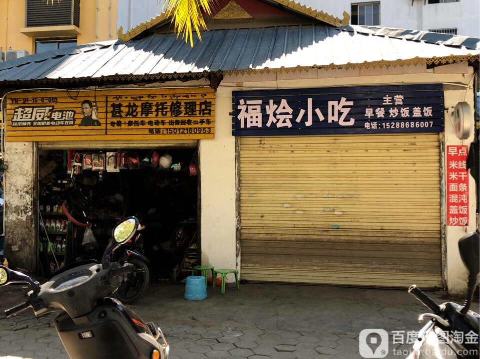 甚龙摩托修理店