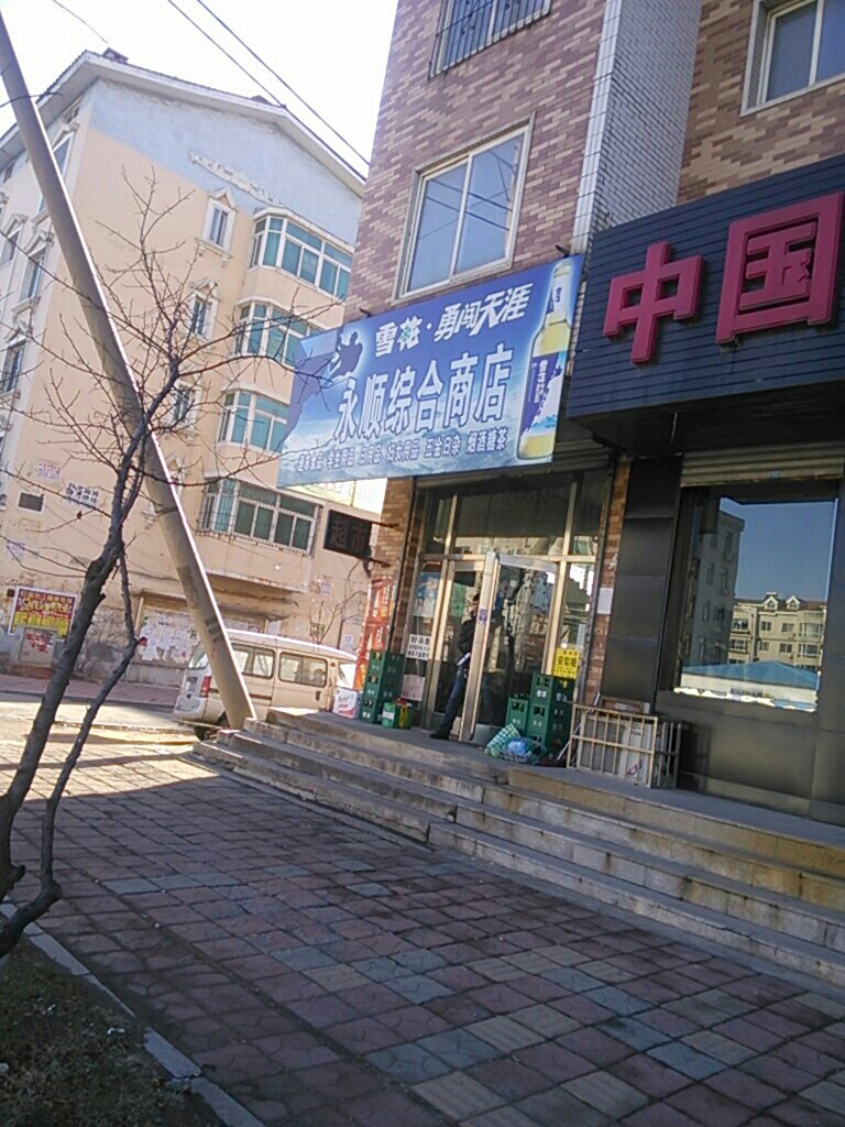 永顺县综合商店(中兴路店)