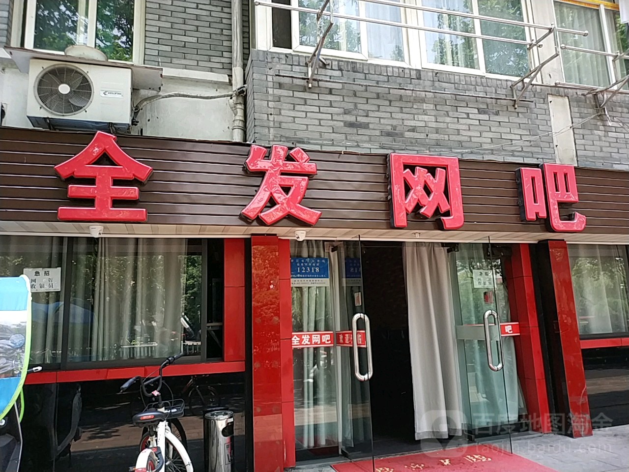 全发网吧