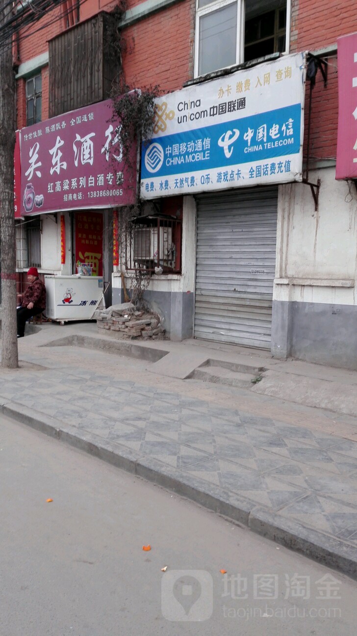 关东酒行(复兴路店)