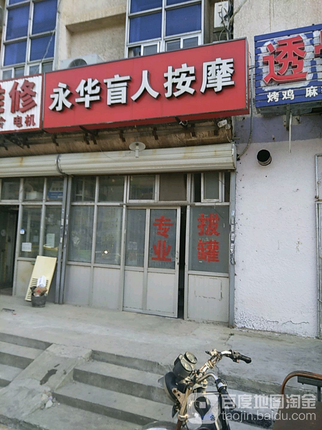 永华盲人按摩