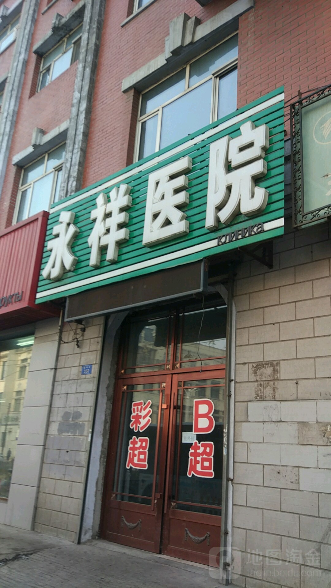 永祥医院