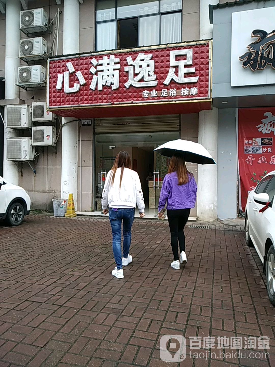 心满逸足(巴黎馨苑店)