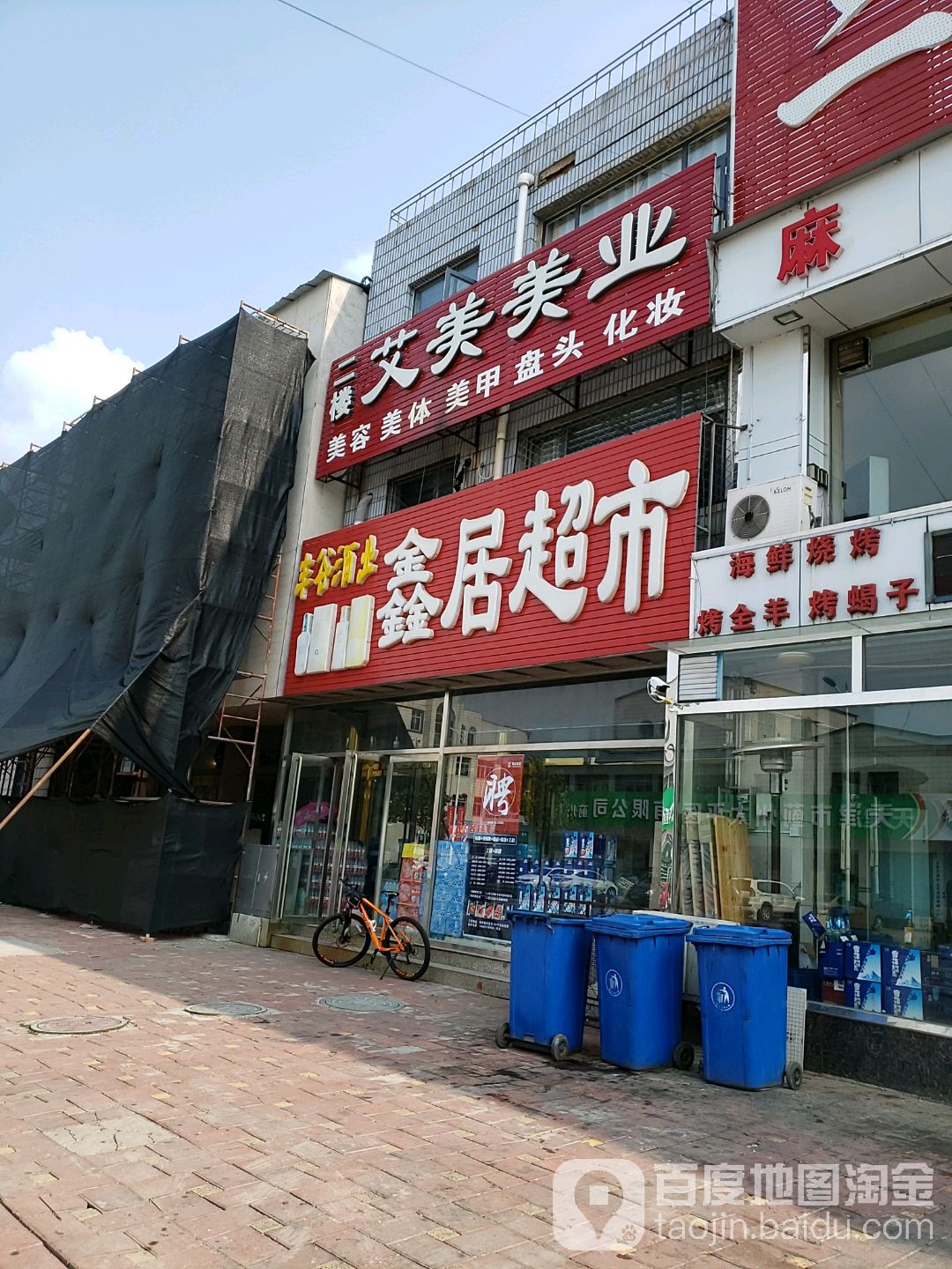 鑫居超市