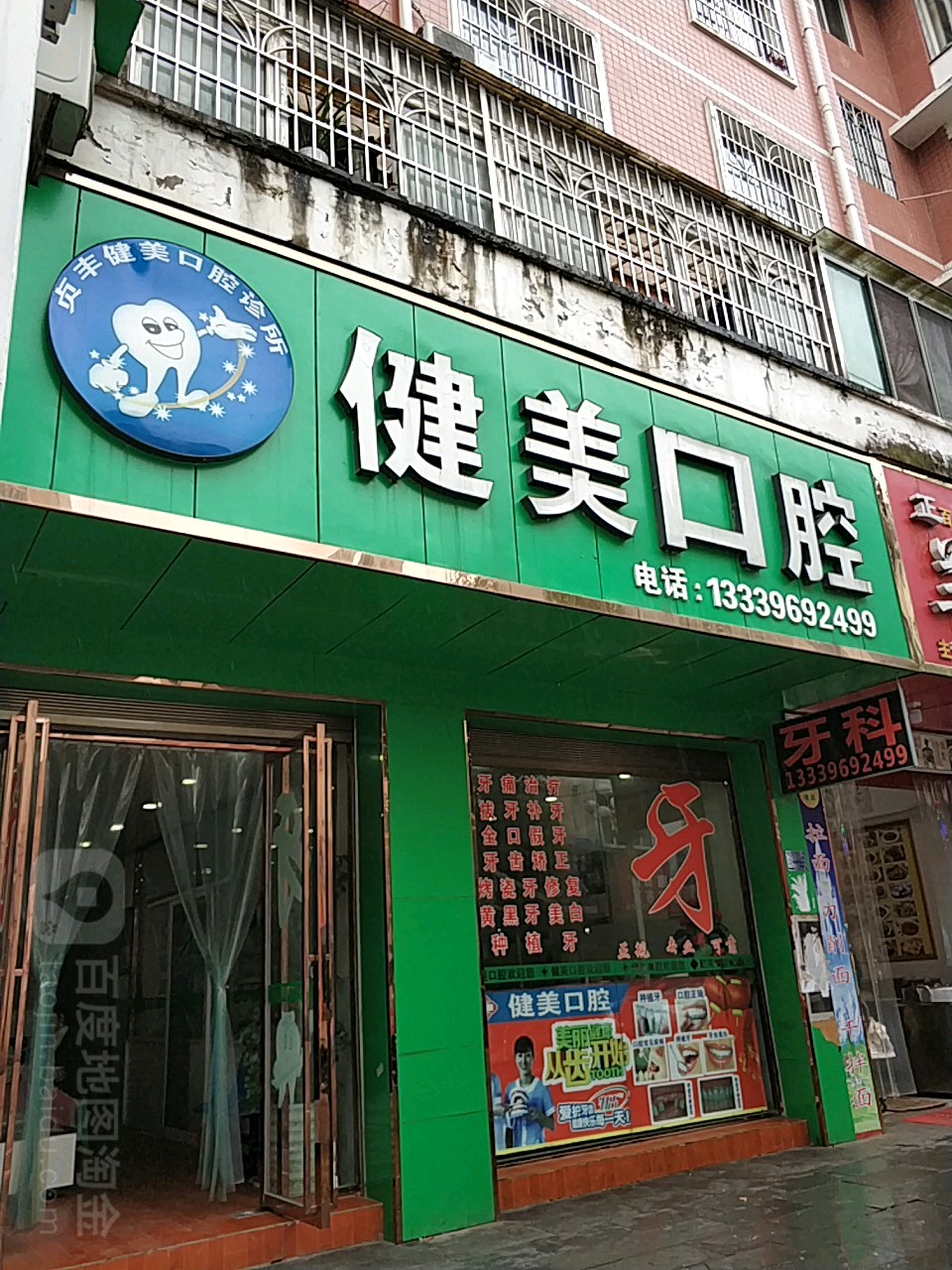 健美口腔(新丰路店)