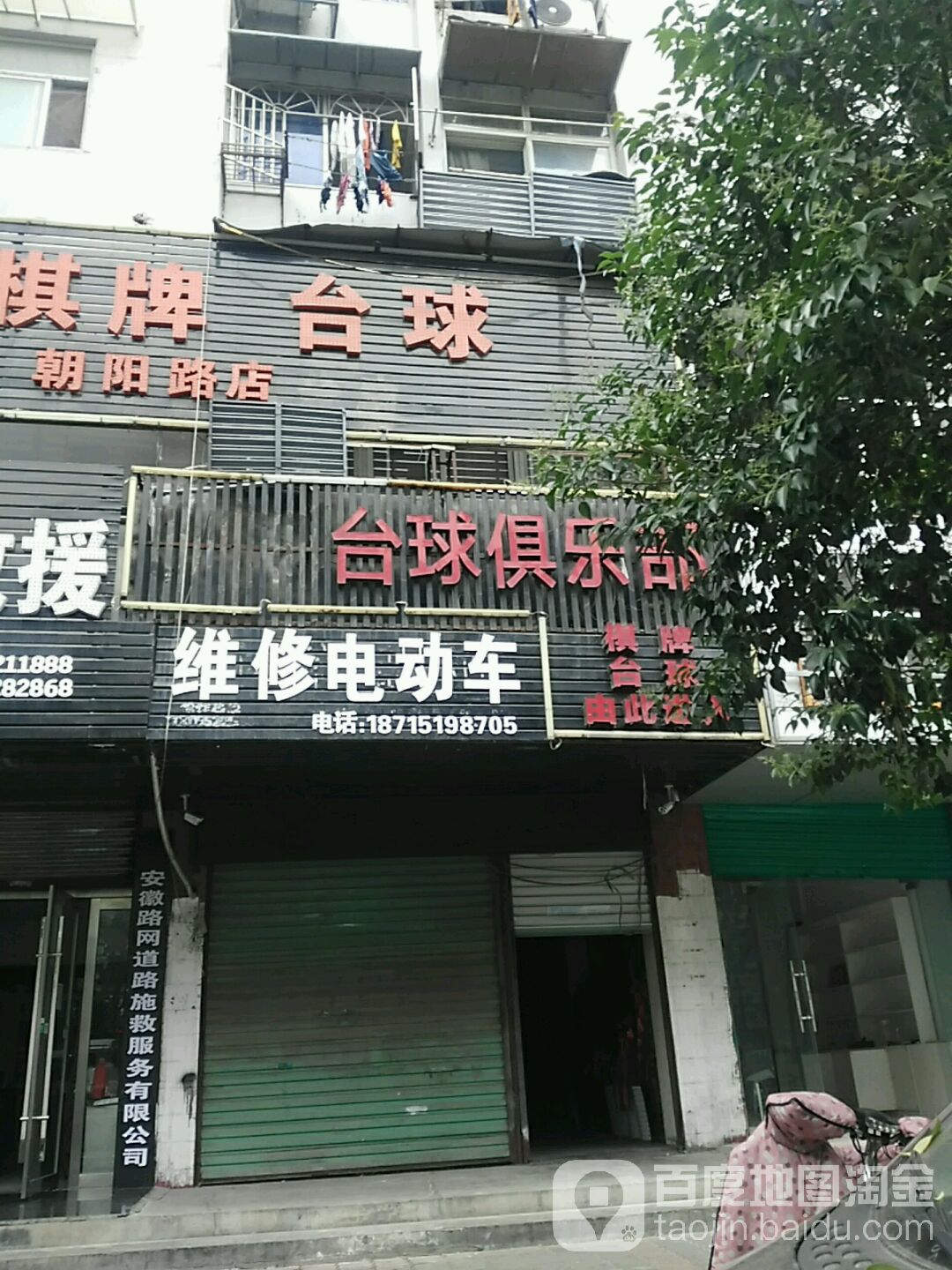 518台球俱乐部(朝阳路二路店)