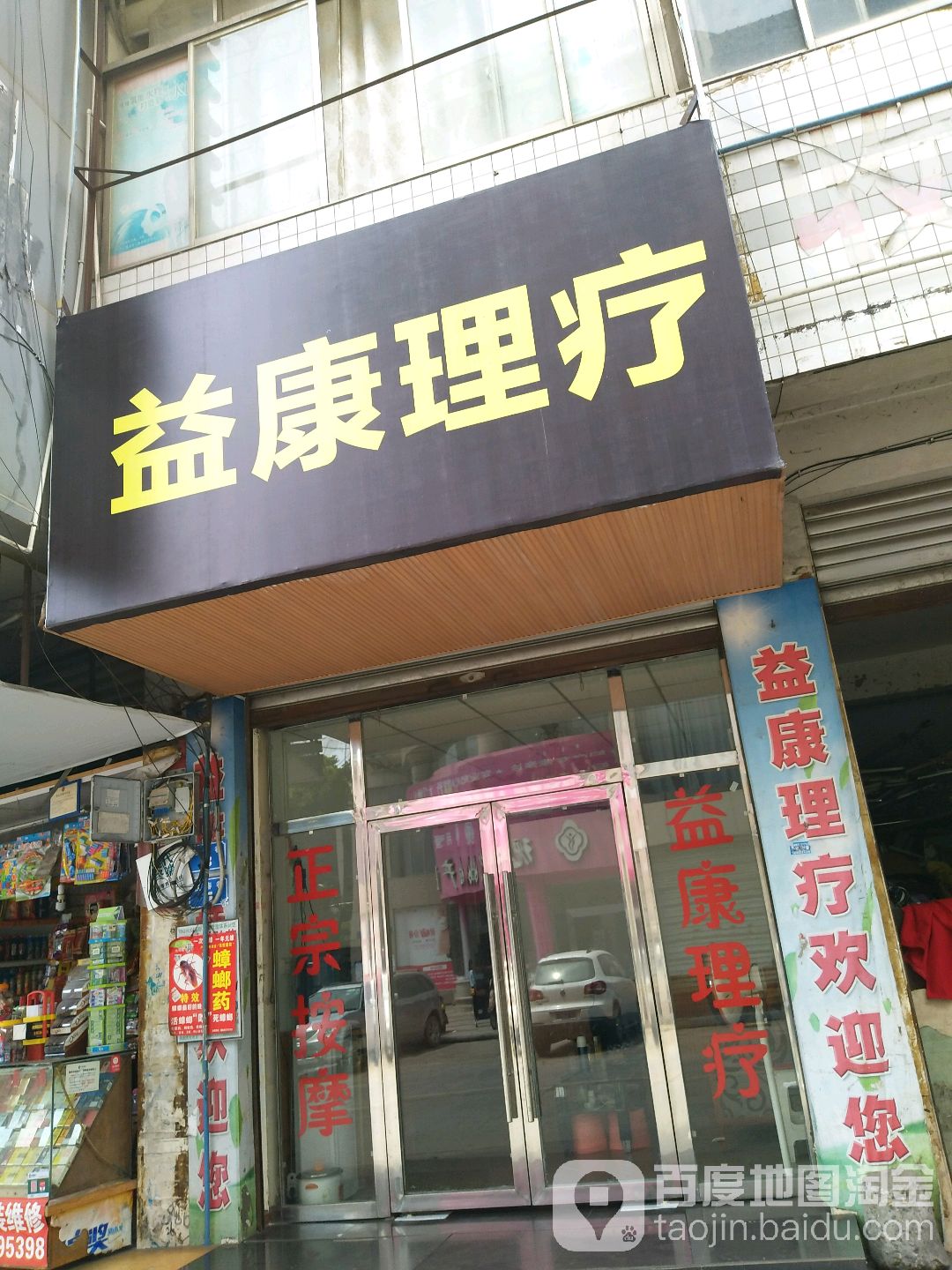 益康理疗(驻春路店)