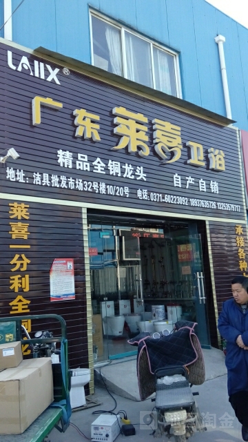 广东莱喜洁具