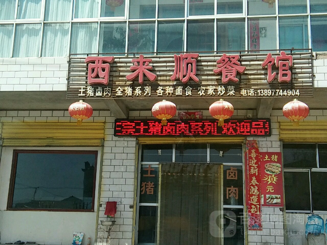 西来顺餐厅