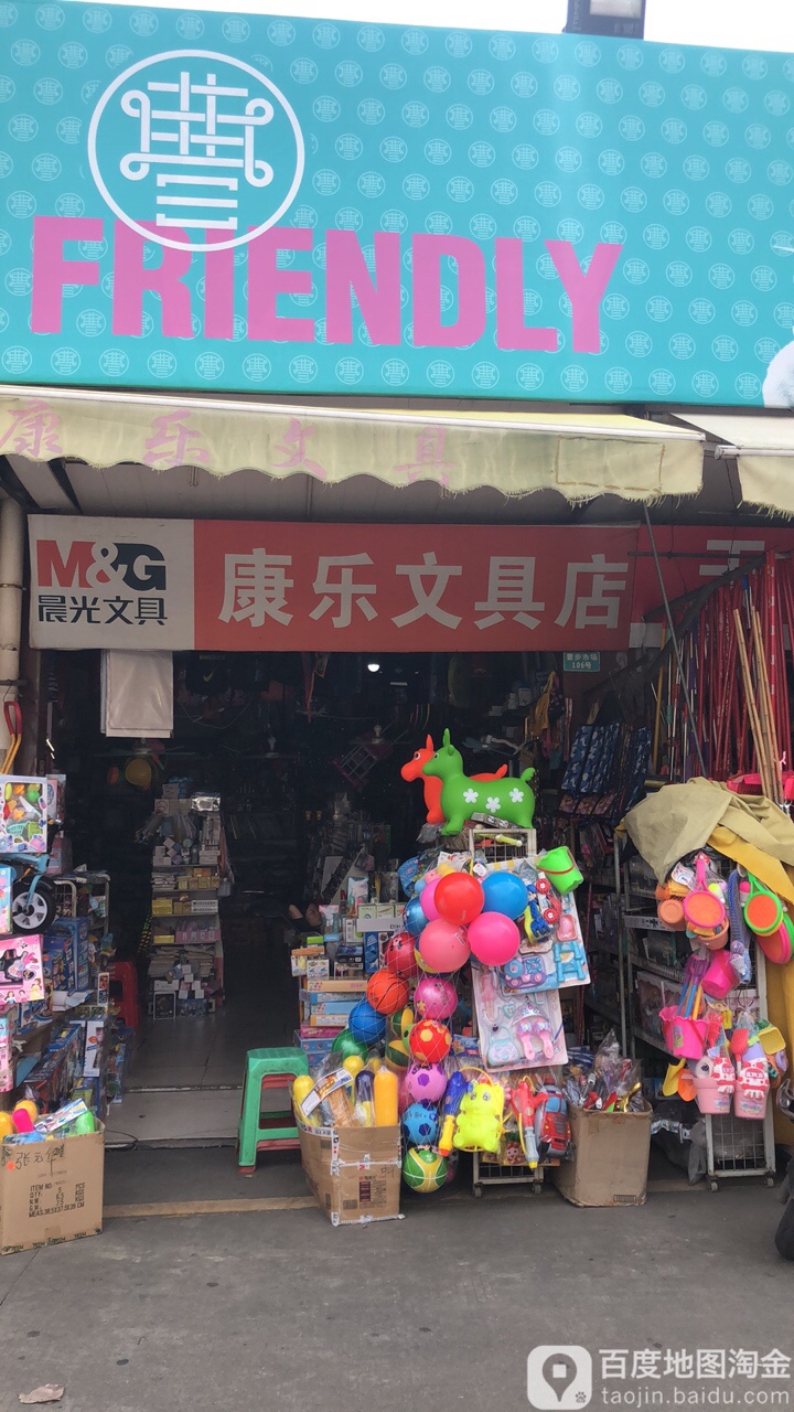 康乐文具店(曹步综合市场店)
