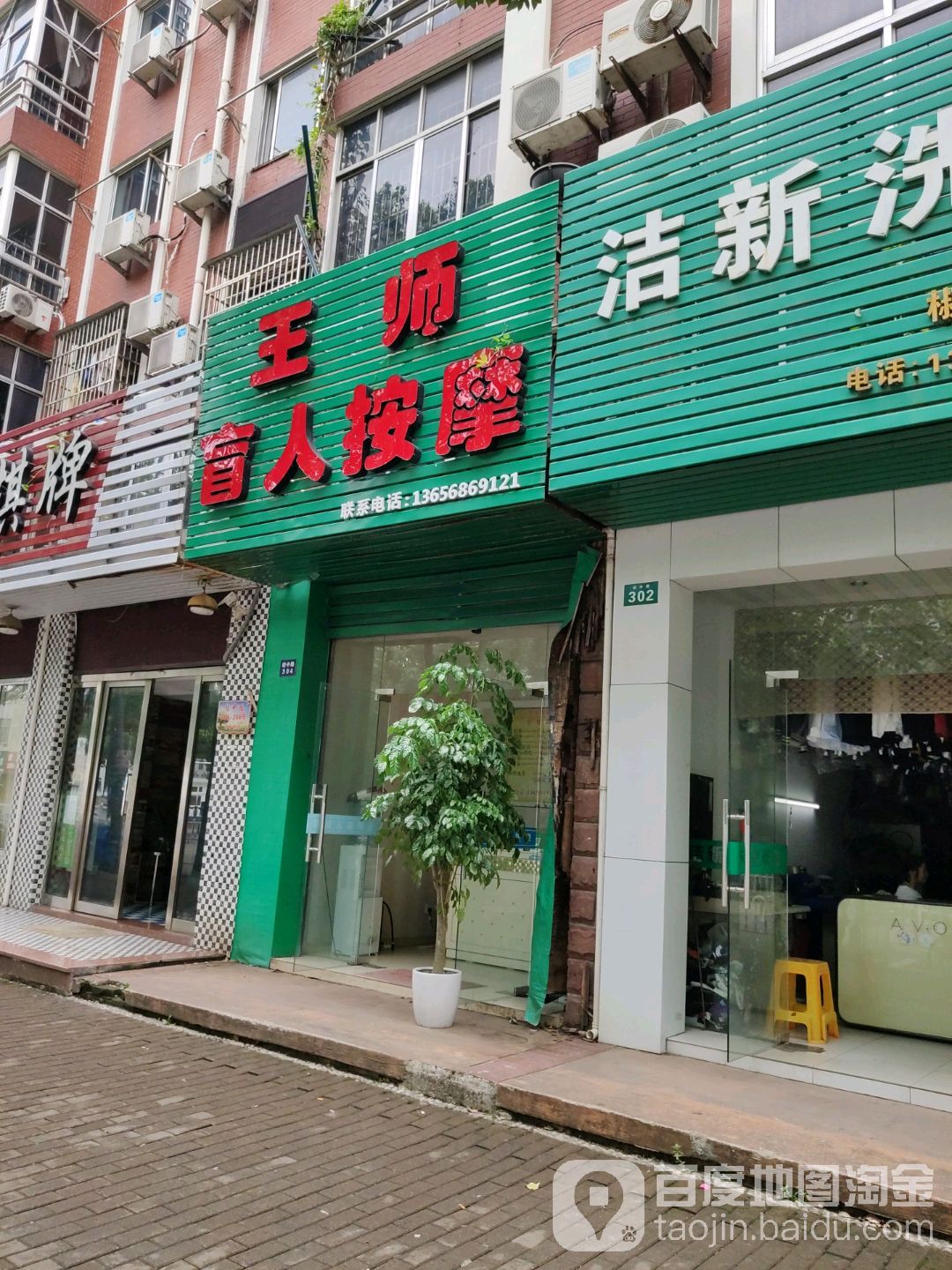 王师盲人按摩(经中路店)