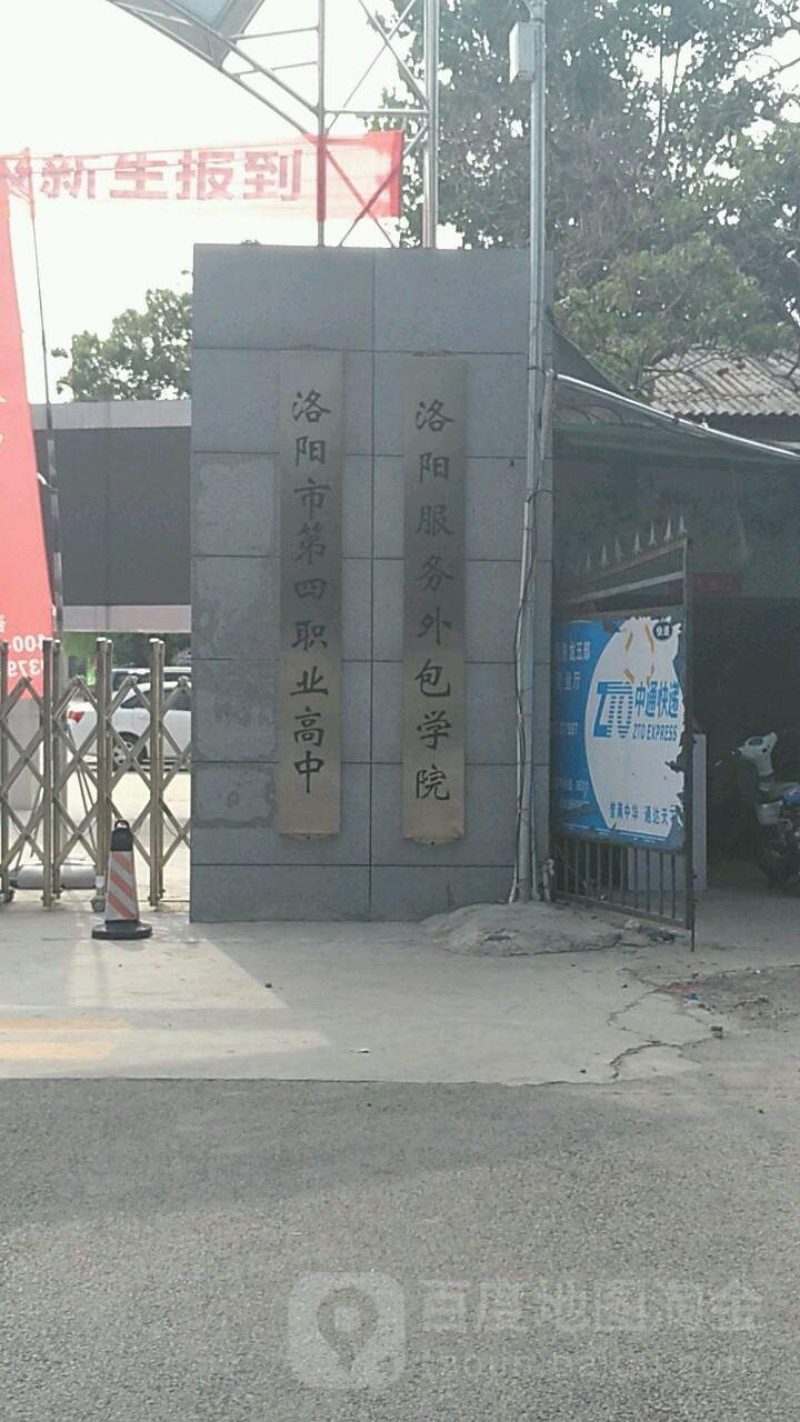 洛阳市第四职业高中