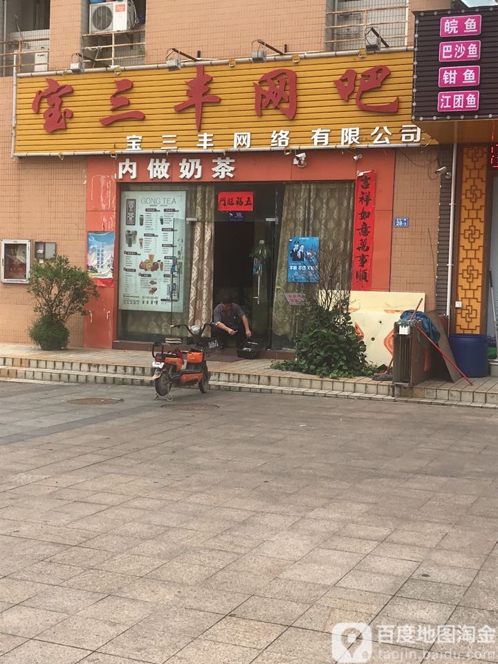 宝三丰网吧