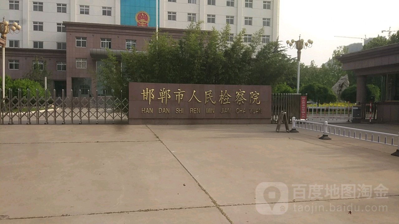 邯郸市人民检察院