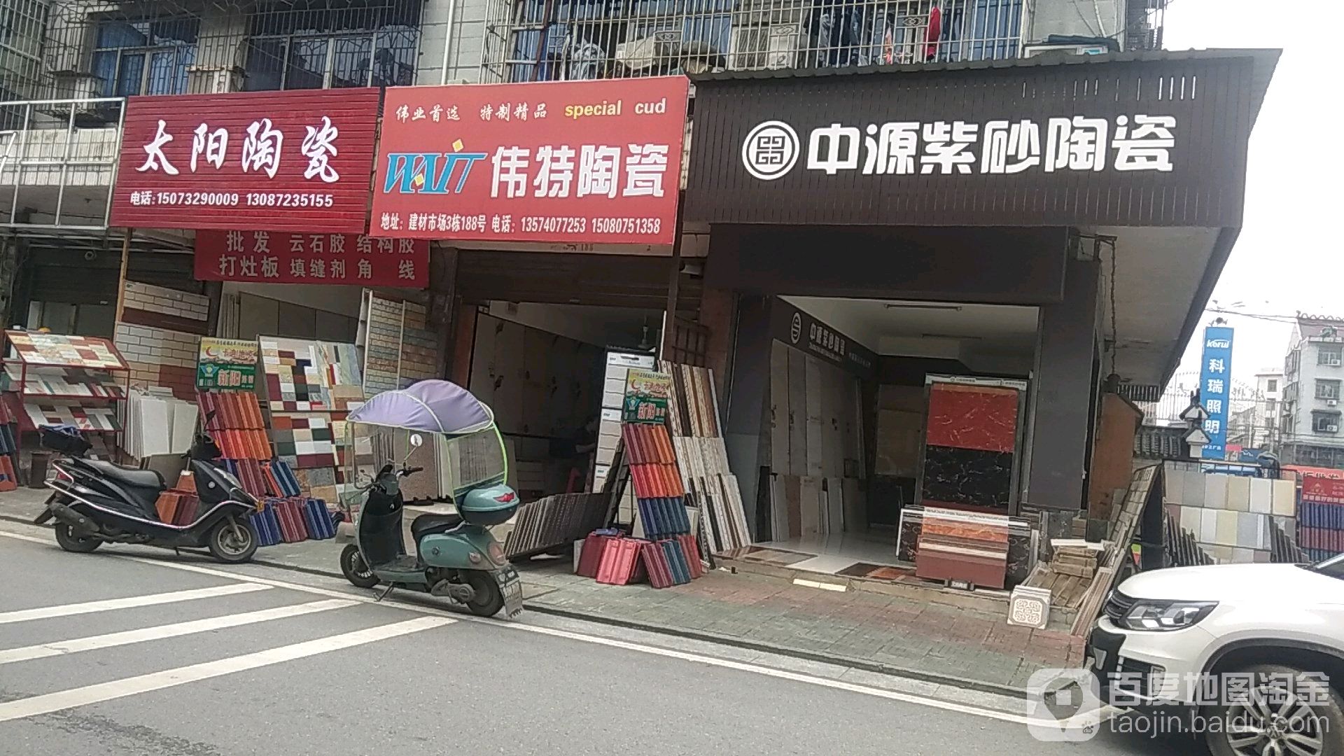 伟特陶瓷(向红路店)