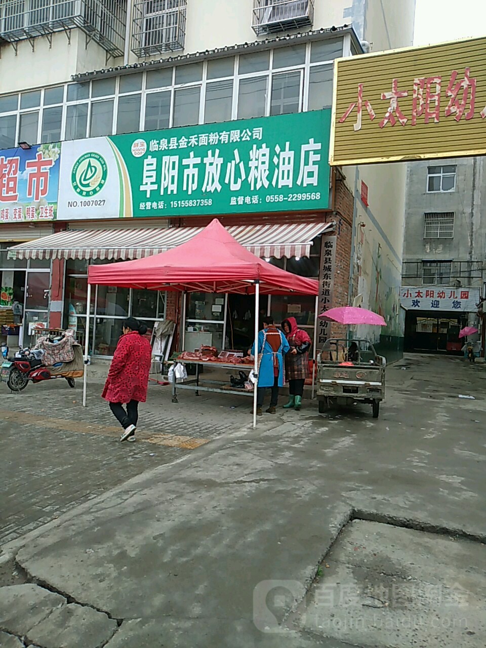 阜阳市放心粮油店(四化路店)