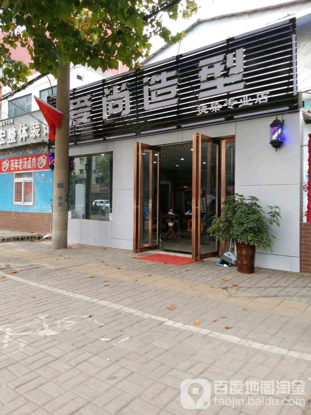 爱尚造型烫染专业店(东环路店)