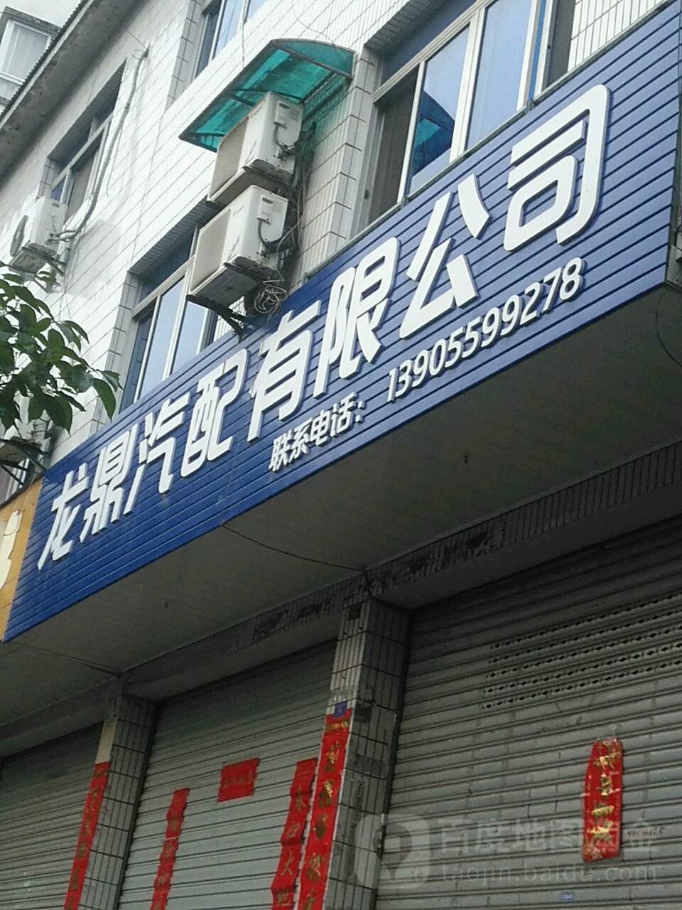 龙鼎汽配有限公司