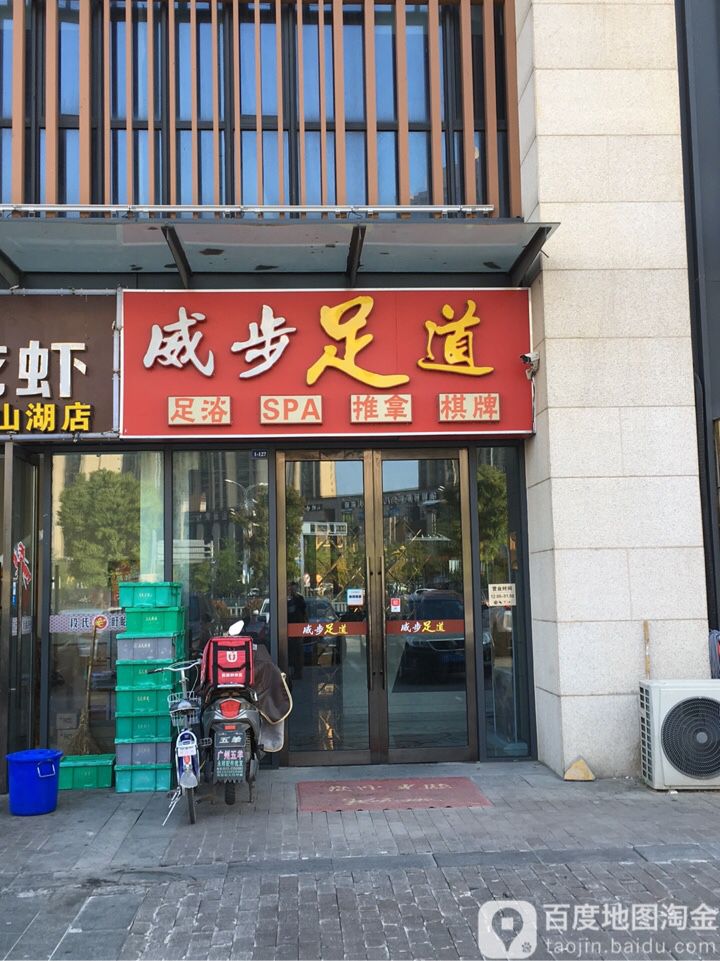 威不足道(尹山湖店)