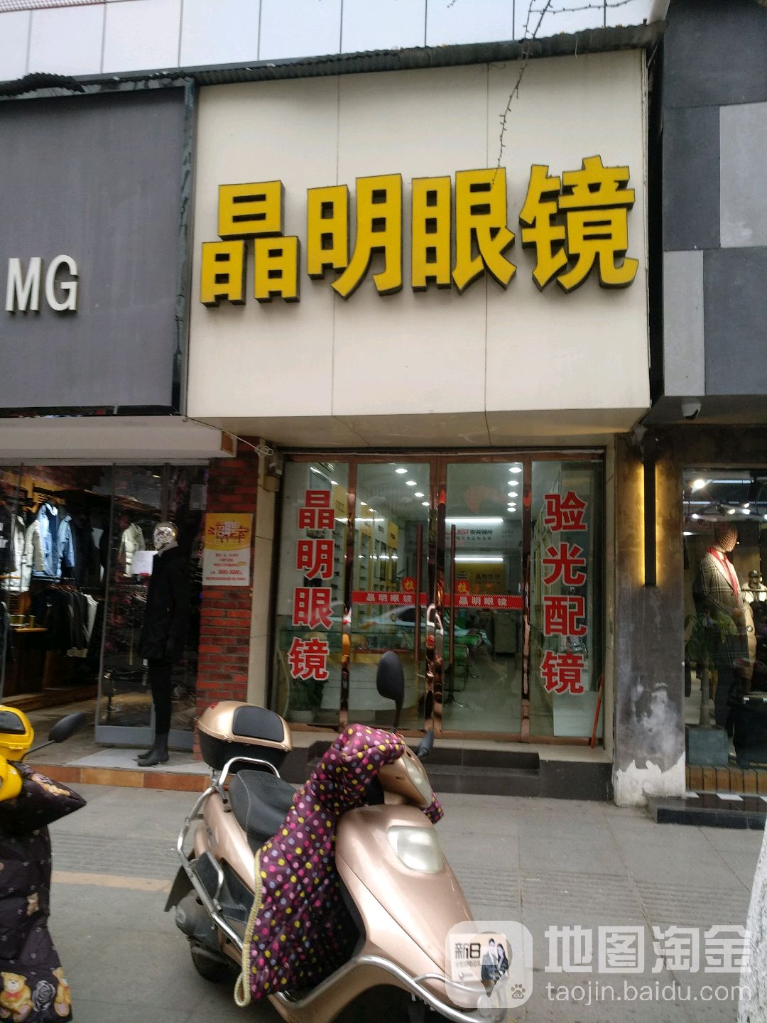 晶明眼镜(碧涢路店)