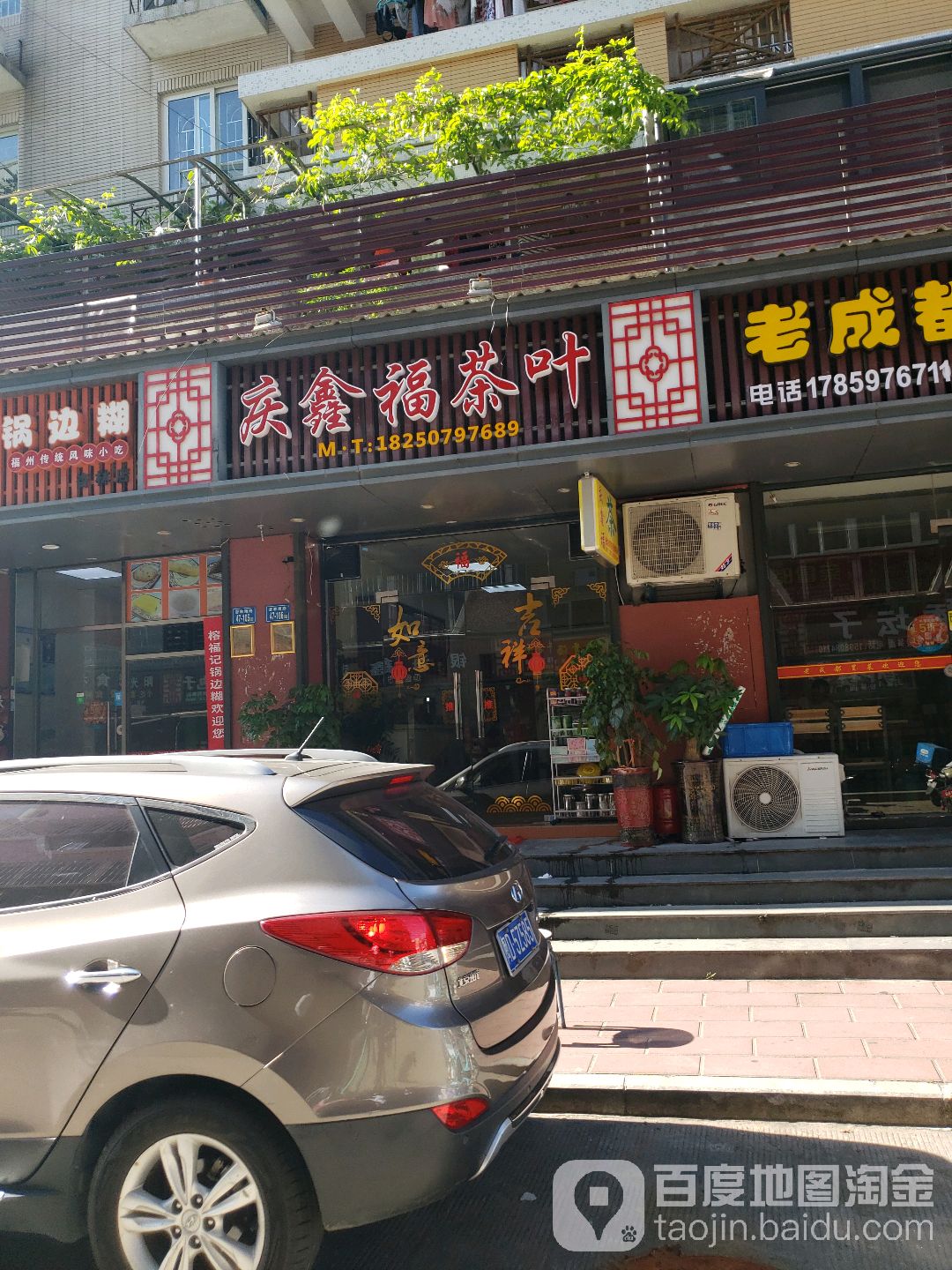 庆鑫福茶叶
