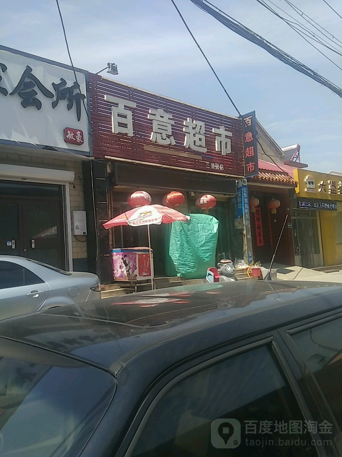 百意超市(三里营店)