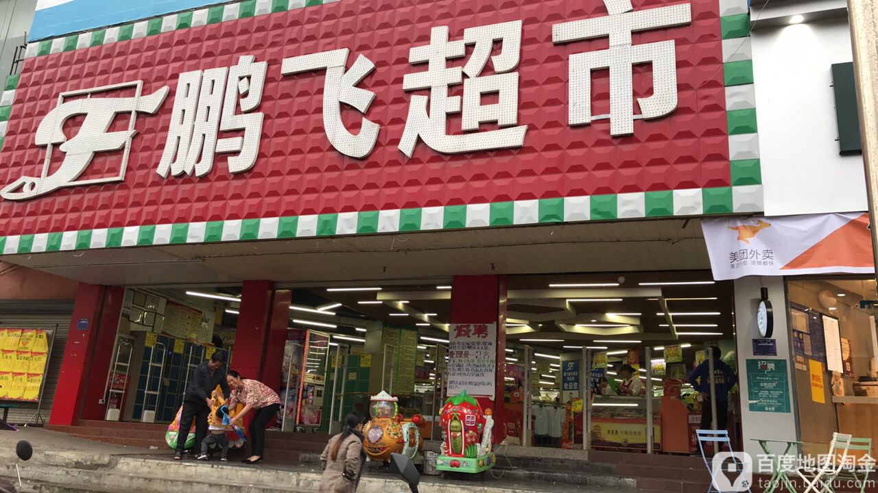 鹏飞超市人民中路店