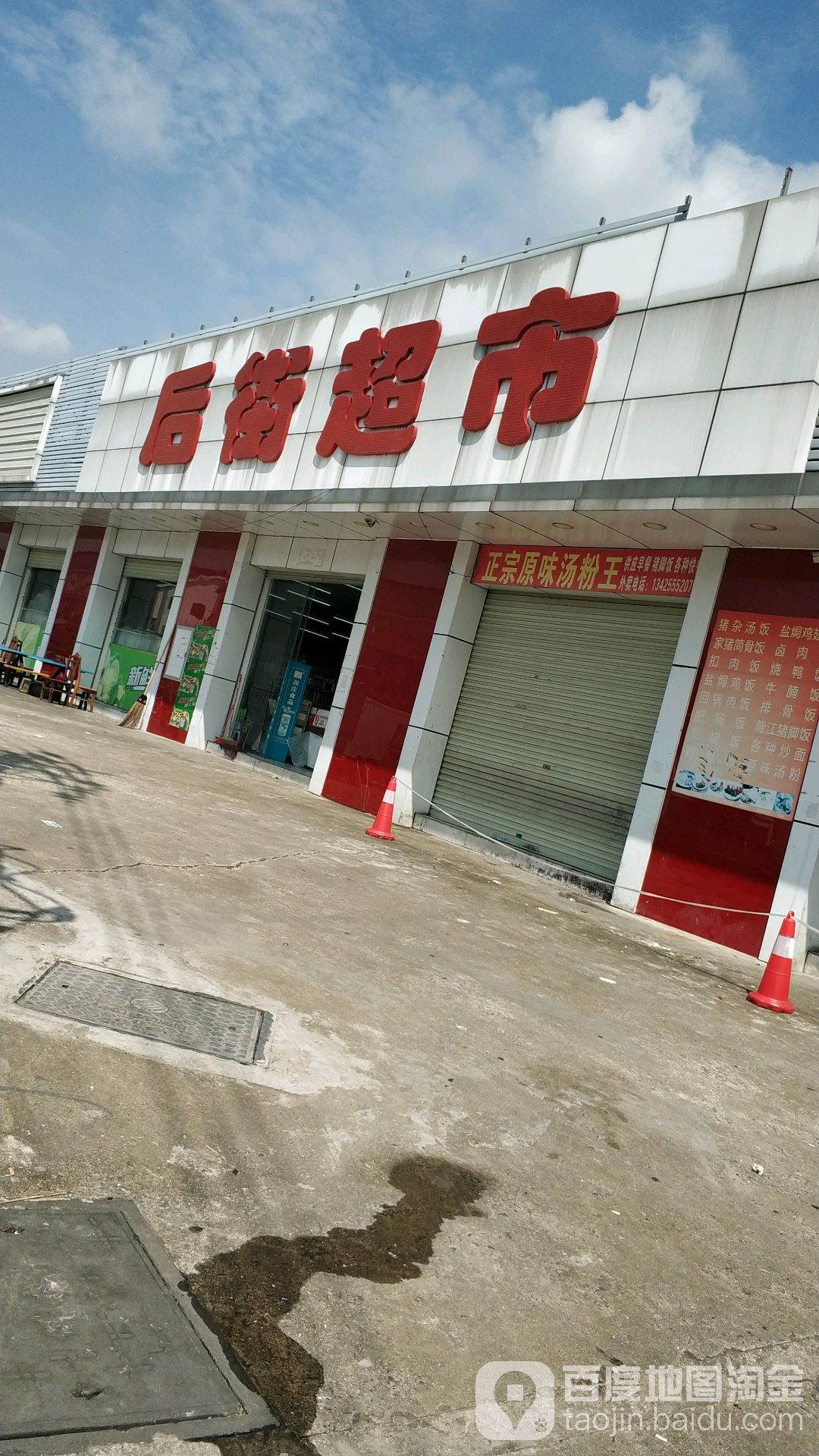 后街超市