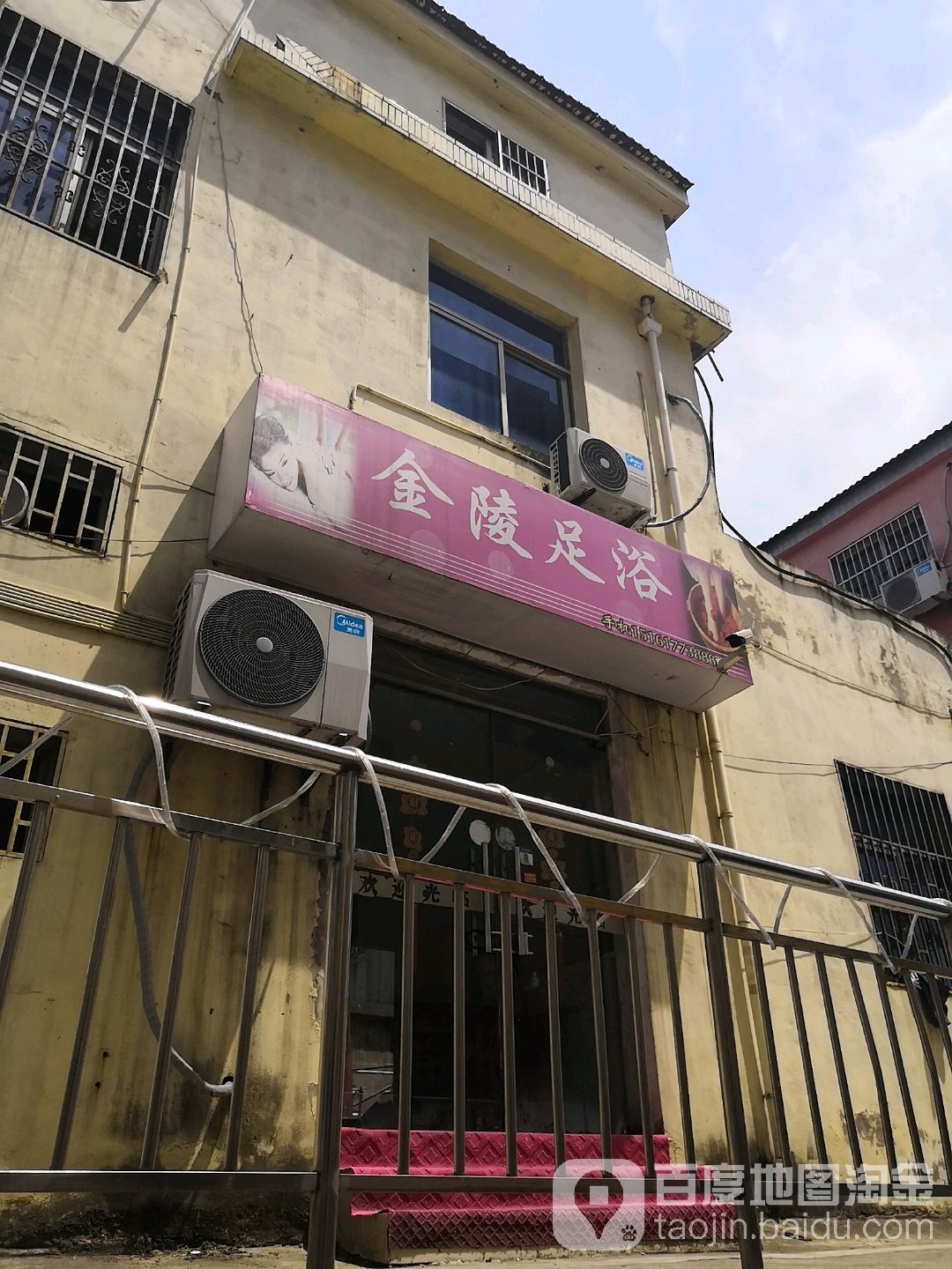 金陵足浴
