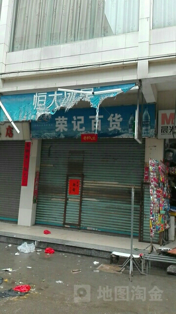 荣记百货(城东大道店)