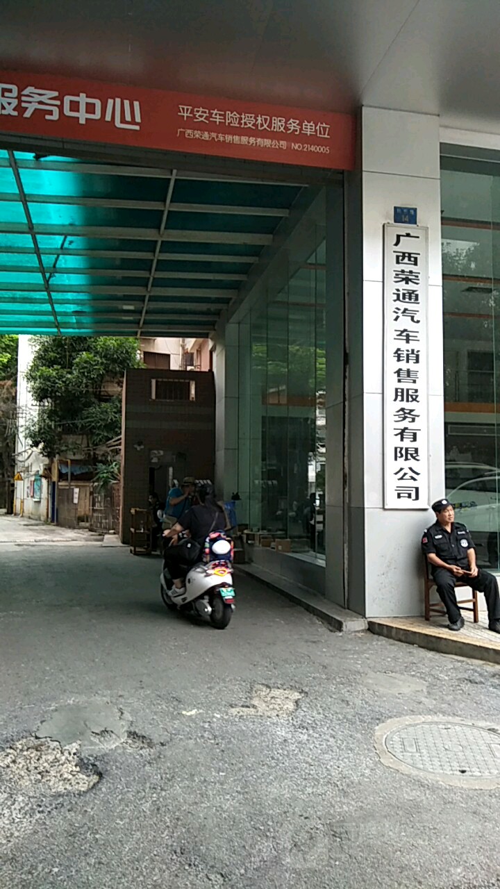 廣西榮通汽車銷售服務有限公司