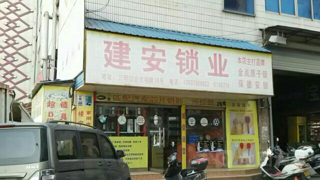 建安锁业