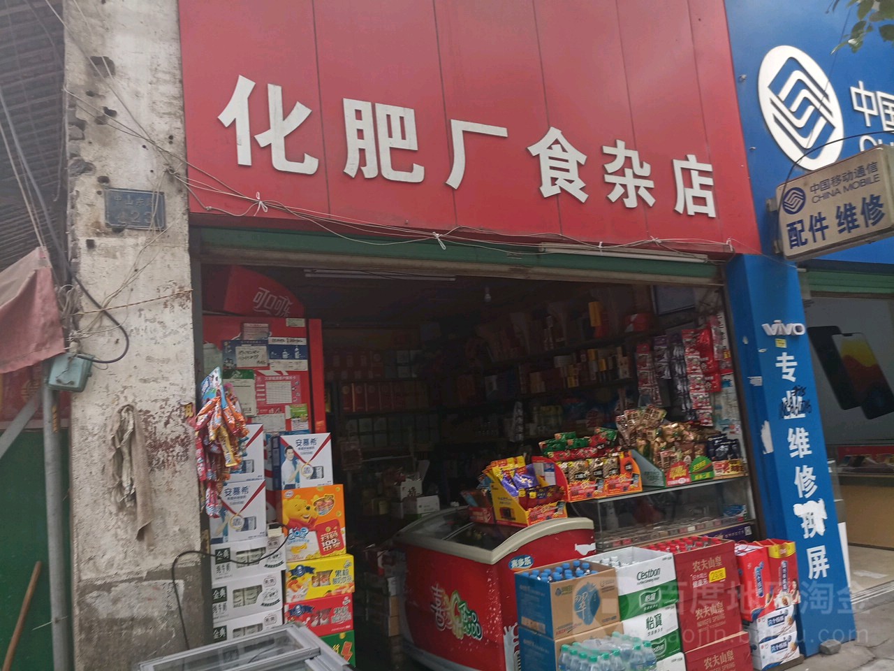 化肥厂食杂店(中山东路店)