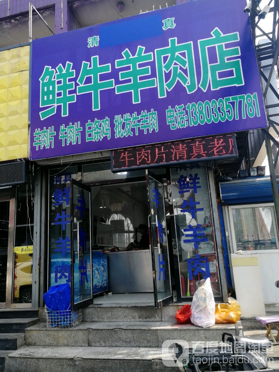 清真鲜牛羊肉店(民族路店)