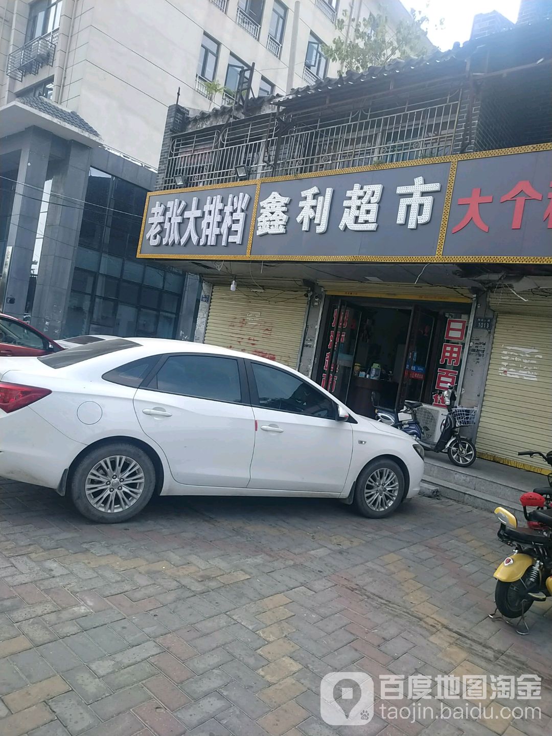 鑫利烟酒超市