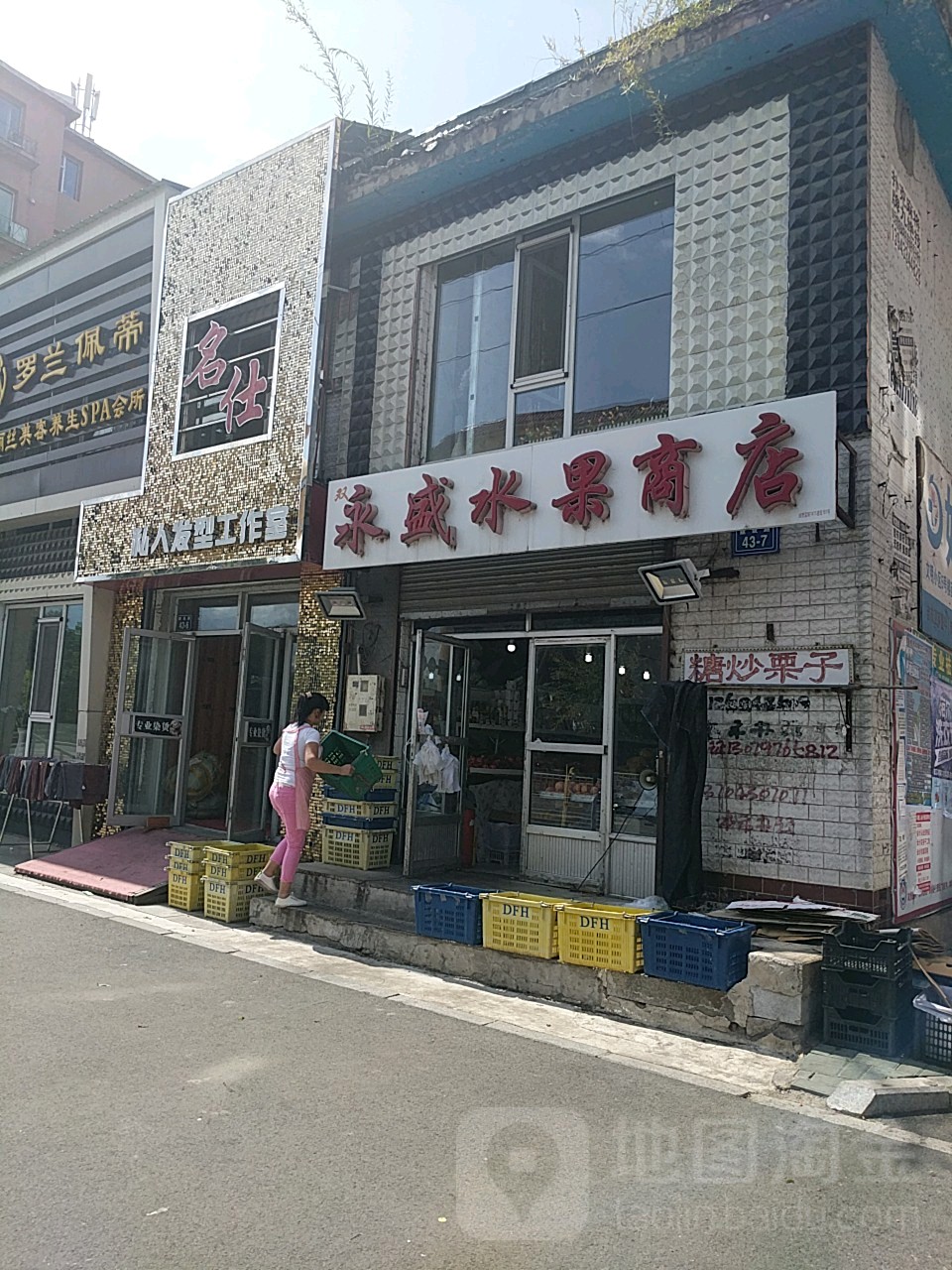 双永盛水果商店