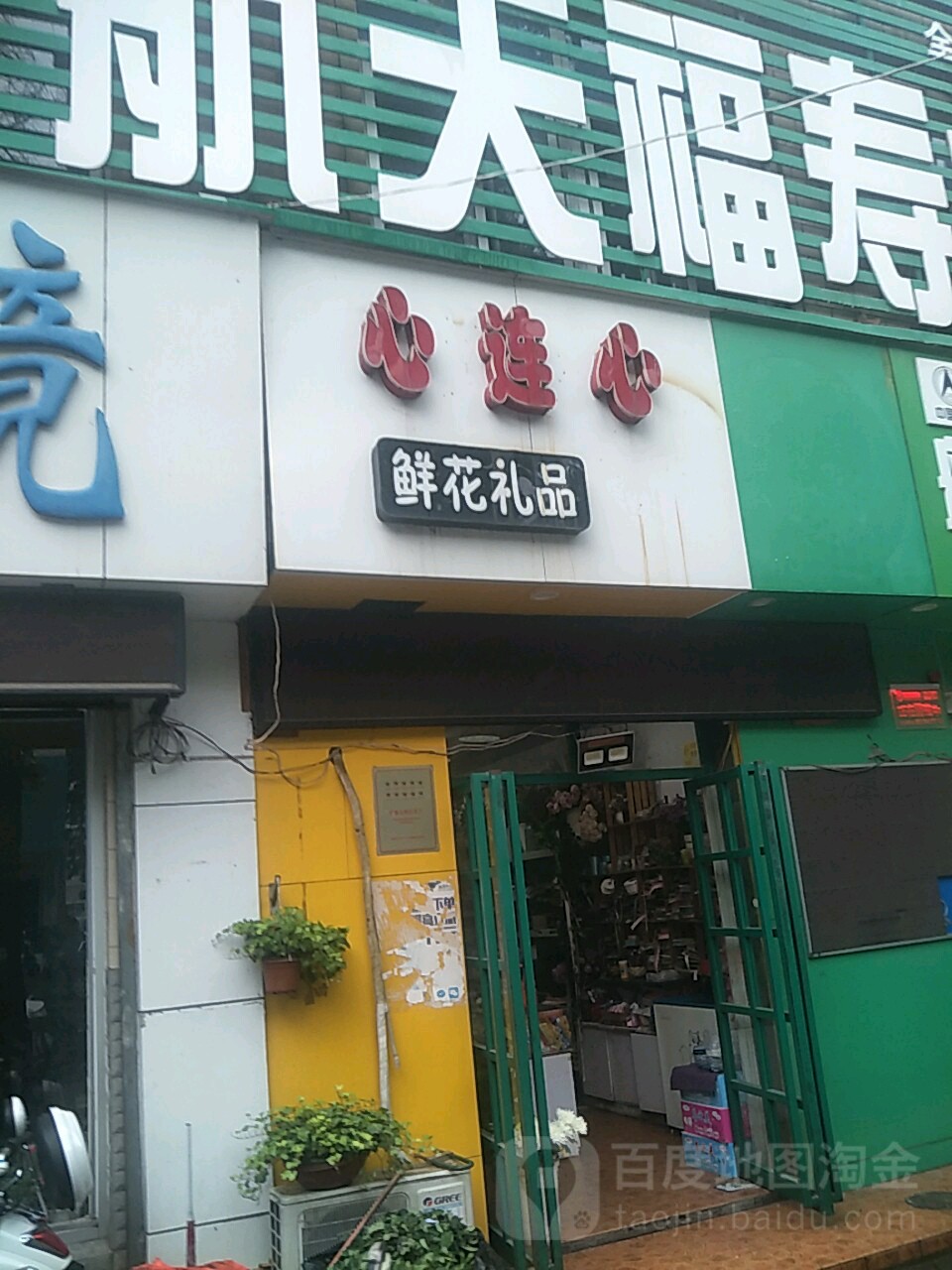 心连心鲜花礼品(汝南路店)