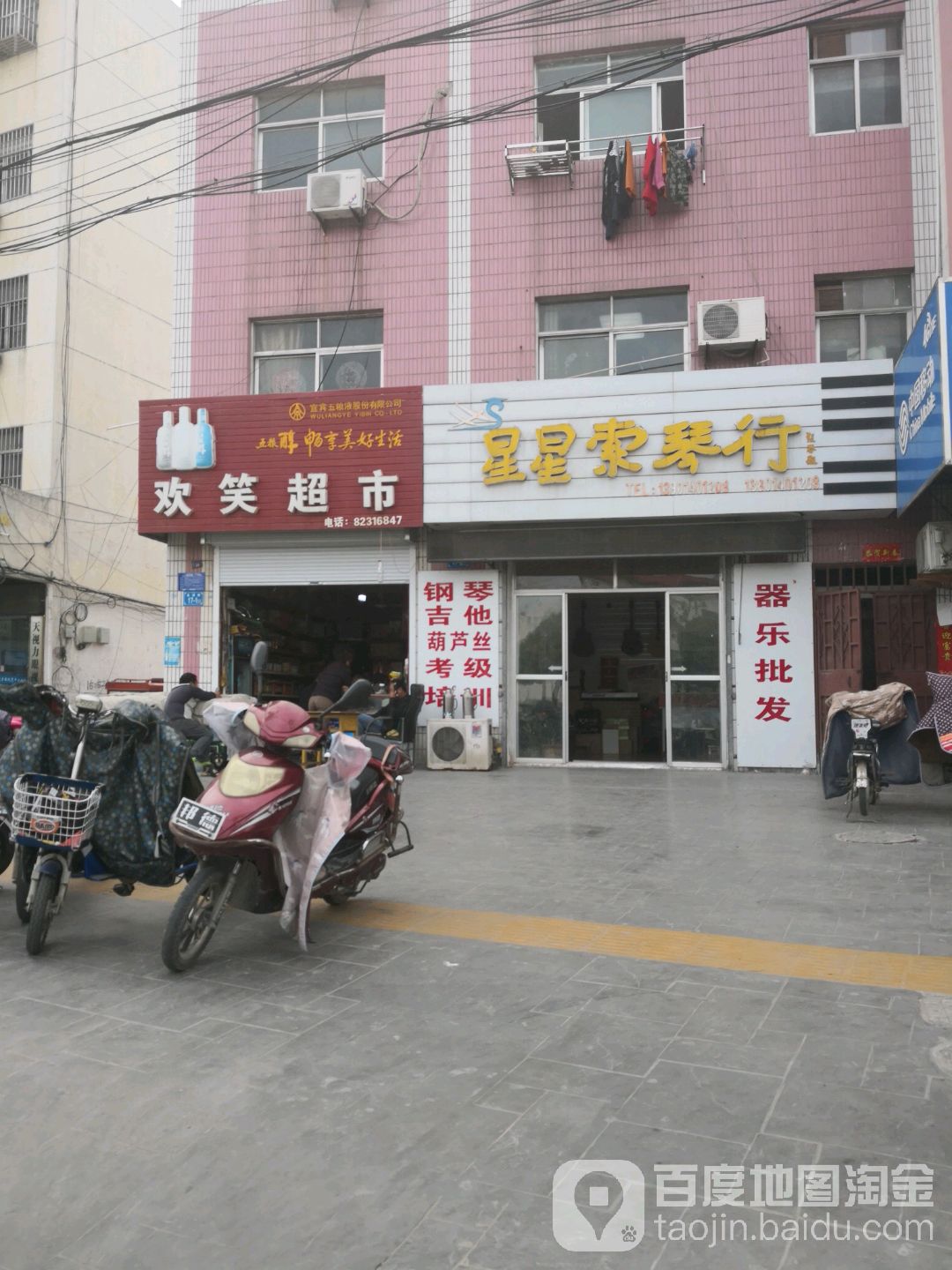 欢笑超市
