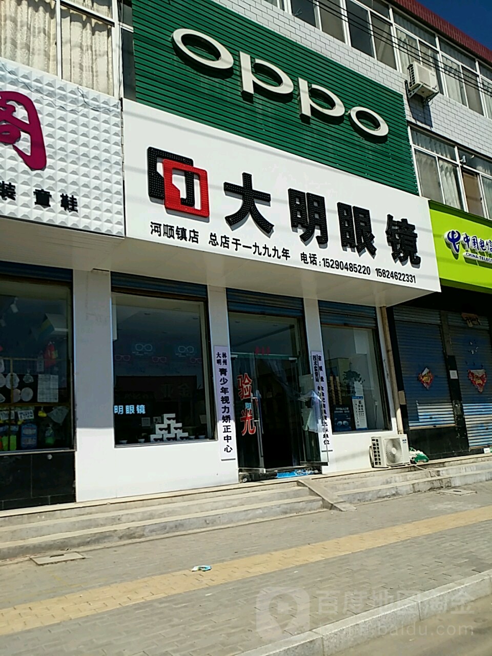 大明眼镜(河顺店)